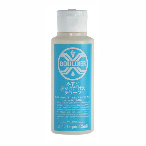 (1)ボルダーX みずと炭マグだけのチョーク 3.38oz(100ml) NA100ML【クライミングチョーク・ボルダリングチョーク】【ケトルベル ウエイトリフティング リフティングチョーク 体操 懸垂 リフティング デットリフト ポール】