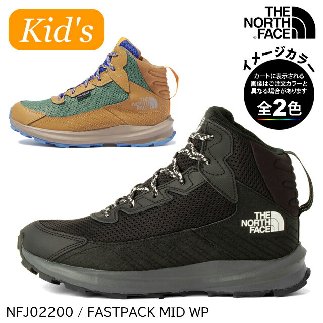 (S)ノースフェイス / NFJ02200 / ファストパックミッドウォータープルーフキッズ（THE NORTH FACE K FASTPACK MID WP）【子供用登山靴】【子供用トレッキングシューズ】【シューズ館】