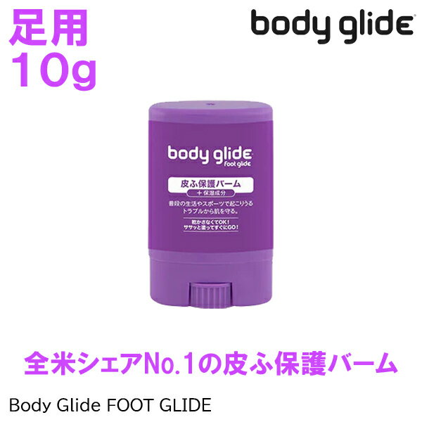 (S)body glide / BGFGS01 / ボディーグライド FOOT 10g(皮ふ保護バーム)【Foot Glide】【皮膚保護】【..