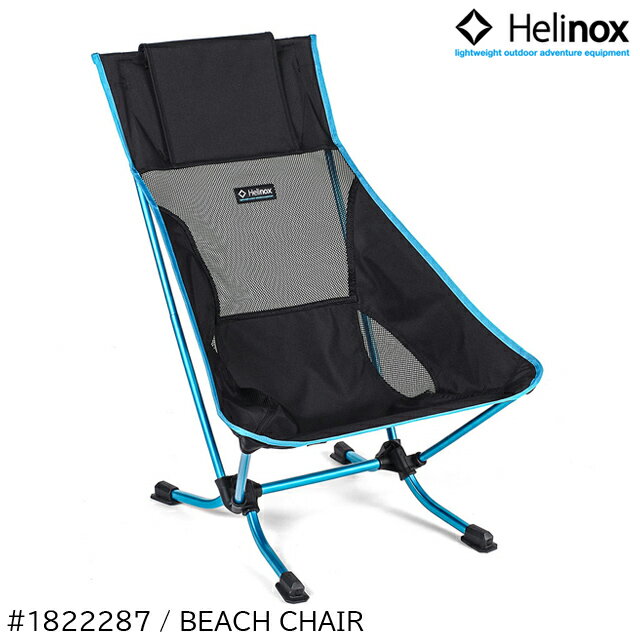 (e)ヘリノックス 1822287・ビーチチェア(Helinox Beach Chair)【キャンプ】【野外フェス】【エコープラザ】