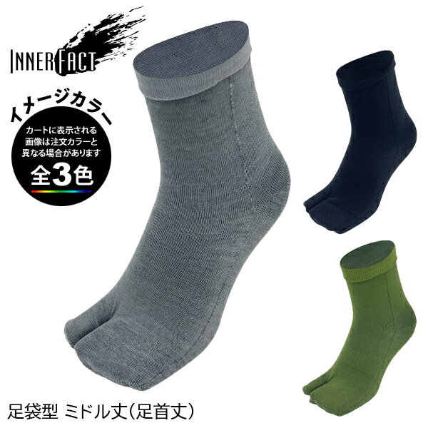 (S)インナーファクト / T-M / 足袋型ミドル丈(足首丈)(INNER-FACT TABI MIDDLE)