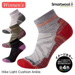 (S)スマートウール / SW70306 / ウィメンズハイクライトクッションアンクル（Smartwool W's Hike Light Cushion Ankle）【ソックス】【靴下】【薄手】【メリノウール】【シューズ館】【ウィメンズ】【レディース】【女性用】