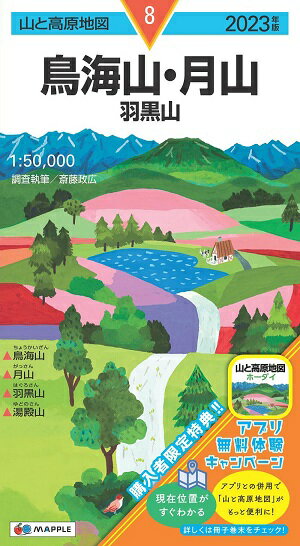 (2)山と高原地図 08 鳥海山・月山 羽黒山のサムネイル