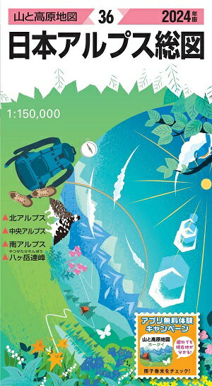 (2)山と高原地図 36 日本アルプス総図 2024年版