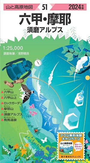 (2)山と高原地図 51 六甲 摩耶 須磨アルプス 2024年版