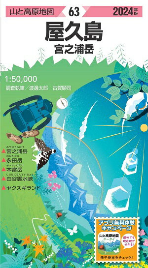 (2)山と高原地図 63 屋久島 宮之浦岳 2024年版