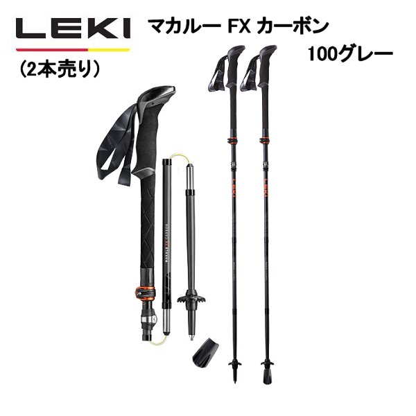 (e)レキ(LEKI) 1300480・マカルー FX カーボン カラー:100 グレー【2本売り】【エコープラザ】
