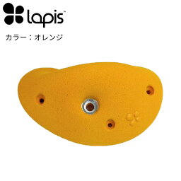 (2)Lapis(ラピス)・ホールド エッジ 16(オレンジ/13-70)【バラ売り】【クライミングホールド(13)】【ホールド在庫処分】