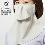 ◇ヤケーヌ・スタンダード【日焼け防止UVカットマスク】