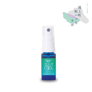 (e)滝上町和ハッカラボ・SUUT COOL(スートクール)アウトドアミスト【キャンプ】【登山】【トレッキング】【夏フェス】【エコープラザ】