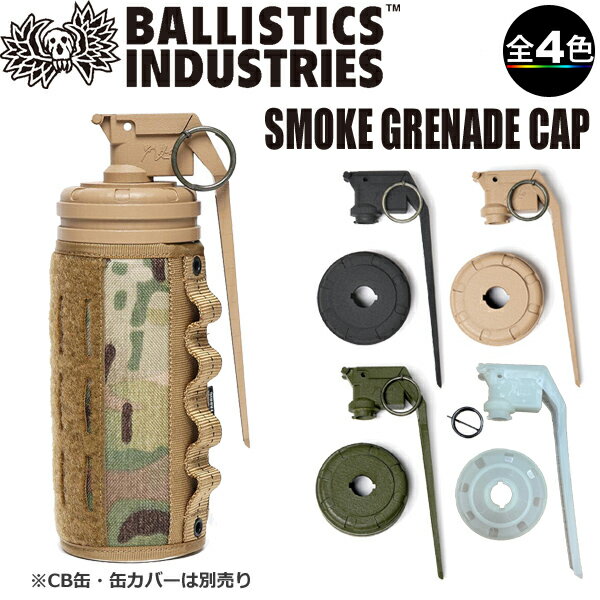 (e)バリスティクス BAA-2206 SMOKE GRENADE CAP(スモークグレネードキャップ)【キャンプ】【カスタム】【バリスティックス】【ミリタリー】【CB缶】【エコープラザ】