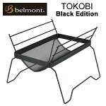 (1)ベルモント(BC-001)・焚き火台TOKOBI（とこび）BlackEdition【キャンプ】【焚火台】【ブラック】【特別仕様】【数量限定】【新着】