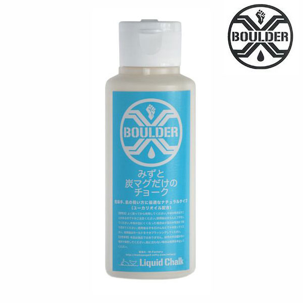 (1)ボルダーX みずと炭マグだけのチョーク 3.38oz(100ml) NA100ML【クライミングチョーク・ボルダリン..