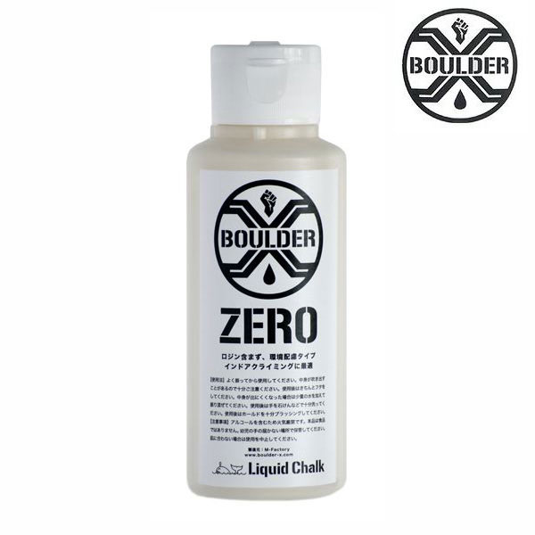 (1)ボルダーX ZERO Without rosin(ゼロ) 3.38oz(100ml) ZERO100ML 【クライミングチョーク・ボルダリングチョーク】【液体・リキッド・クリーム】【滑り止め】【ケトルベル ウエイトリフティング リフティングチョーク 体操 懸垂 リフティング デットリフト ポール】