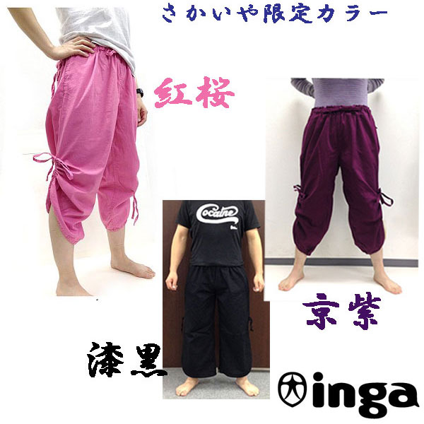 楽天登山とキャンプ用品のさかいやINGA インガ ムードラパンツ （男女兼用） IDK00117 【さかいや限定カラー『紅桜』『漆黒』『京紫』】 【クライミングパンツ/ボルダリングパンツ】【リラックスパンツ】【ヨガパンツ】【部屋着】【ユニセックス】【メンズ・レディース】【Ya_hei】