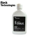 (C)Rock Technologies ロックテクノロジーズ リキッドチョーク 250ml RT010 【クライミングチョーク・ボルダリングチョーク】【液体・リキッド・クリーム】【滑り止め】【クライミング館】