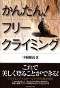 より安全に、より格好良く、写真で良い例、悪い例とわかりやすく解説。 基本とステップアップの秘訣がここに。 Contents： フリークライミングの魅力〜あまたあるフリークライミングの魅力をカラー写真で紹介 第1章　さあクライミングを始めよう（ホールドの名称、フットホールドと足さばきの基本　他） 第2章　ムーブを覚えよう（ムーブの組み立て方ムーブの実際　他） 第3章　スタイル別クライミング（トップロープクライミング　リードクライミング　他） 第4章　次なるステップへ（強くなるために！クライミングジムの有効性　他） 著　者：中根穂高 発行所：東京新聞出版局 ISBN：9784808308711 A5版133ページ こちらの商品はお取り寄せになる場合がございます