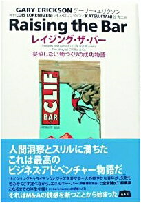 冒険小説よりも面白く、哲学書のように考えさせられる。人間洞察とスリルに満ちた最高のビジネスアドベンチャー物語。 サイクリングとクライミングとジャズをこよなく愛する一人の青年が、エネルギー・バー(栄養補給食品)でNO.1起業家になるまでを描き、全米で大評判になった"RAISING THE BAR"の翻訳。 著者ゲーリー・エリクソンは175マイルのサイクリングを友人とやっていたとき、極限の疲労のなかで新しいバーの発想がひらめいた。 彼はただちに母親のキッチンを借りて試行錯誤を開始。 このささやかな行動が第一歩となり、アスリートや健康に関心のある人々向けの高エネルギー・バー製造で、年商4000万ドルを売上げる事業へと成長させていく。 他方では、創業者ゲーリーの波瀾万丈の半生が綴られる。 のちに訪れる深刻な経営の危機とその克服。 この二つが巧みに折り重なり、実に魅力的なビジネスのサクセスストーリーとして仕上がっている。 また、企業売買のスリルや、買い手と売り手の心理の綾が描かれるとともに、自社株買いのテクニック、株式売却のさいのファイナンシング、さらには社員の自主性を高めるコツや企業モラルを維持するアイデア等が多彩に登場して、ビジネス書として素直に読んでも、とにかく面白い。 現代日本のビジネスマンにも必須の知識ばかりだ。 ページ数：407ページ 著者：ゲーリー・エリクソン、ルイス・ロレンツェン 著 訳者：谷克二 赤津孝夫 監修 発行所：株式会社エイアンドエフ ISBN978-4-9907065-1-7