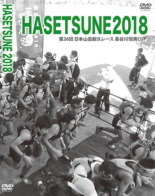 (2)HASETUNE ハセツネ 2018日本山岳耐久レース公式DVD
