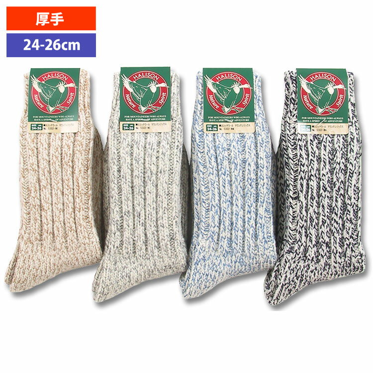 ハリソン 5302厚地スコッチウールマウンテンソックスMen's(24-26cm)【ソックス】【靴下】【厚手】【トレッキング】【登山】【キャンプ】通販格安セール情報 楽天 通販