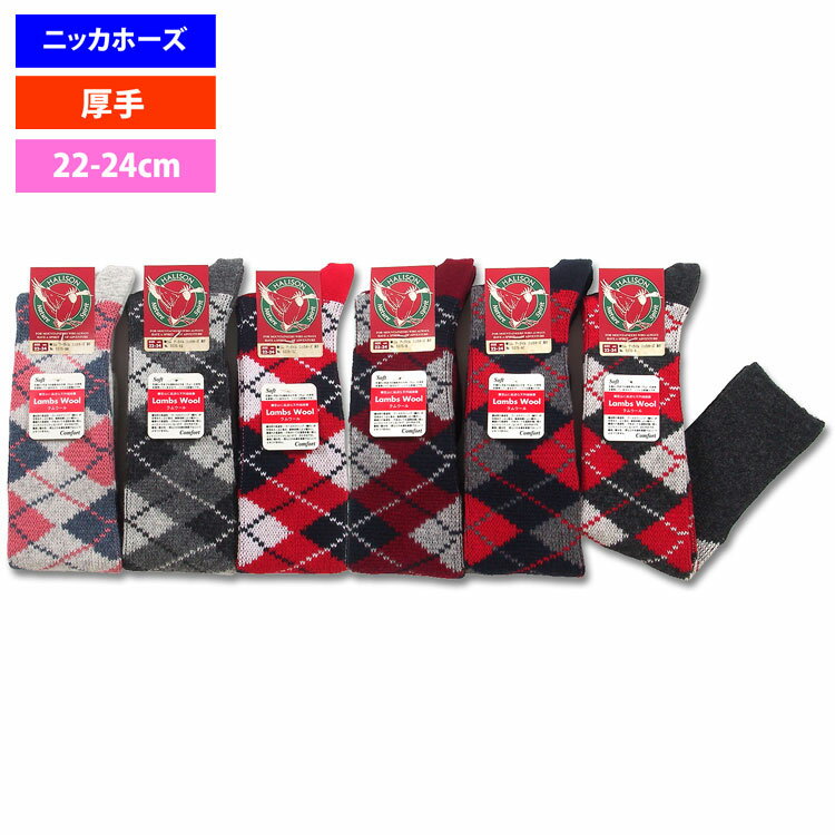 ハリソン W 5375・ラム厚手アーガイルニッカホーズWomen s 22-24cm 【ソックス】【靴下】【トレッキング】【登山】【キャンプ】【ニッカホース】【ニッカーホース】【Ya_hei】【ウィメンズ】【…