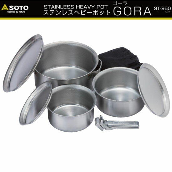 (1)SOTO ST-950(2-4)・ステンレスヘビーポット GORA(ゴーラ)