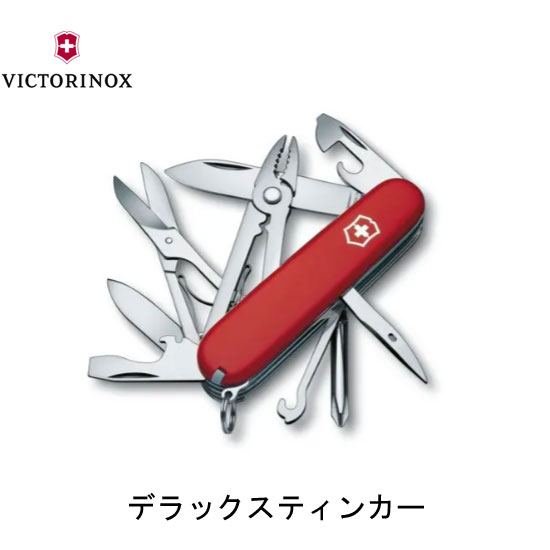 (e)ビクトリノックス(VICTORINOX) 1.4723・デラックスティンカー【登山】【キャンプ】【フォールディング】【マルチツール】【野外活動】【アウトドア】【エコープラザ】