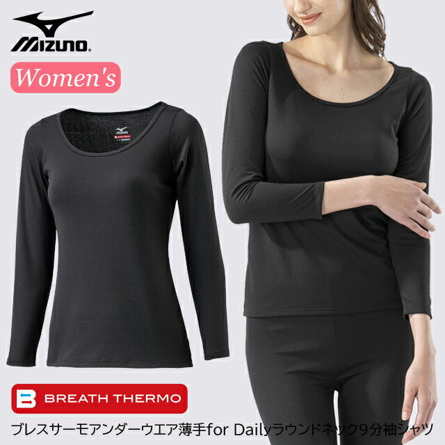 (R)ミズノ(W) C2JAA811 ブレスサーモアンダー薄手for Dailyラウンドネック9分袖シャツ(ウィメンズ)【冬山登山】【雪山登山】【スキー】【スノーボード】【トレッキング】【キャンプ】【アウトドア】【肌着】【アンダーウェア】【レディース】【女性用】【LaLa】