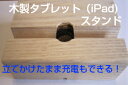 木製 タブレット用(iPad)スタンドカバー付きで使用溝16ミリ、カバーなしで使用溝11ミリ5種類の木から選べます!