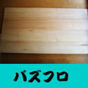 特許取得！パズフロ（商標登録第5674061号）厚み1.5センチ×巾45.5センチ×長さ91センチ 1枚（特許取得特許第5586804号「連結用パネルとこれを使用した住宅部材」）無塗装