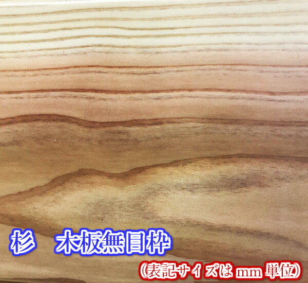  ［板]杉（節あり）木板無目枠15mmX120mmX1000mm