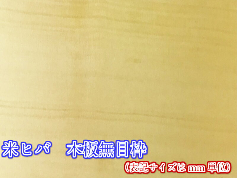 商品説明サイズ 厚み10mm、巾120mm、長さ3000mm木材 カナダ原産のヒノキ科の針葉樹。無垢材。乾燥材（含水率12〜15％)（ヒノキの類ですが、日本のヒバに似ていること から米ヒバと呼ばれています。）　　　　　　　　　　 色 全体に黄白色〜黄色で木目が細かく美しいです。商品説明 国内自社工場にて丁寧に製造しています。独特の香りによりシロアリを寄せつけず、ダニの繁殖も抑えます。 また、耐水性にも優れているので水回りにもお使い頂けます。加工しやすい木材です。柱、鴨居、敷居、 外用縁台などに向いています。 建築材、造作材、建具など用途はさまざまです。 モルダー、2連ワイドサンダー240番ペーパー仕上げ。大変きれいな仕上がりです。 （天然木の為、商品によって色合い、木目が異なることがあります。）お好みの長さに無料でカットします。 自社工場にて各種加工も有料にてお受けします。お気軽にご相談ください。