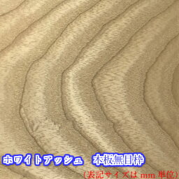 [木材] ［板]無垢材ホワイトアッシュ　木板無目枠21mmX30mmX2400mm