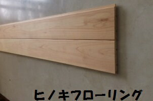 フローリング桧（ヒノキ）上小無地15x105x1820　1ケース8枚入(約半坪分)植物性オイルワックス塗装済