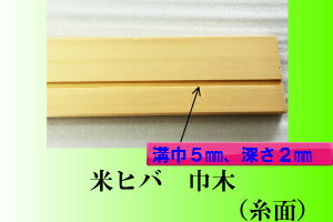 ☆無垢材☆米ヒバ　巾木(糸面）9X60X36501セット5枚入り