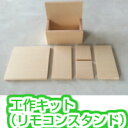 木工やさんの天然無垢スプルス材を使ったかんたん工作キット(小物入れ、リモコンスタンド)夏休み工作に!