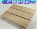 木工やさんの天然無垢米栂材を使った工作キット(すのこ(小))夏休み工作に!