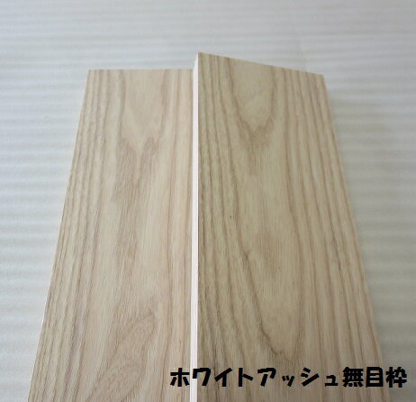 ホワイトアッシュ無目枠