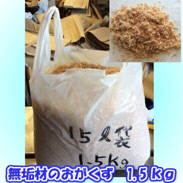 無垢材(材種混合)のおが粉&おがくず混合 1.5キロ入り