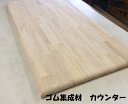 業者様向けゴム集成材 棚板3方R丸面取りカウンター板厚み3cm、巾35cm、長100cm(オイル塗装なし)