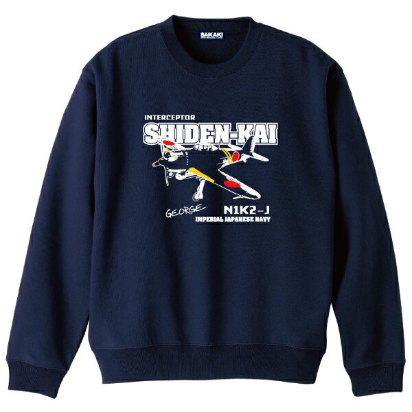 SAKAKI 紫電改 スウェット