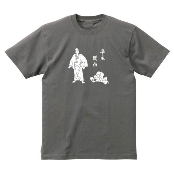 SAKAKI 亭主関白 Tシャツ