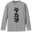 SAKAKI 牛王宝印 長袖Tシャツ