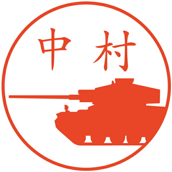 三式中戦車はんこ