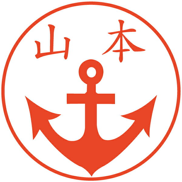錨 はんこ
