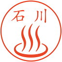 温泉 はんこ