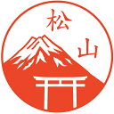 富士山 + 鳥居 はんこ