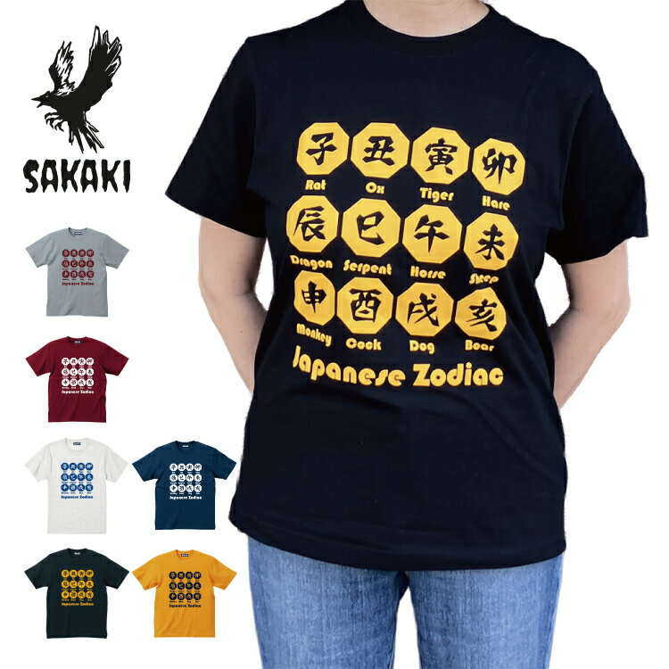 Rakuten - 干支 Tシャツ 動物 漢字 暦 十二支 子 鼠 丑 牛 寅 虎 卯 兎 辰 龍 巳 蛇 午 馬 未 羊 申 猿 酉 鶏 戌 犬 亥 猪 和風 和柄 プレゼント グッズ 服 日本 伝統 星座 日本文化 メンズ レディース XL XXL 大きいサイズ 年末年始 正月 新年 年賀状 SAKAKI サカキ