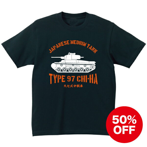 【 スーパーセール 50%OFF 半額 】 九七式中戦車 （ 新砲塔チハ ） Tシャツ 日本軍 帝国陸軍 ミリタリー 日本陸軍 戦車 太平洋戦争 第二次世界大戦 軍事 歴史 グッズ デザイン 服 プレゼント ギフト おしゃれ 土産 カジュアル アパレル コーデ サイパン 硫黄島 SAKAKI サカキ