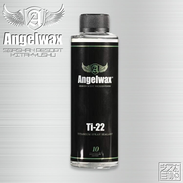 エンジェルワックス Ti-22 SPASHAN Angelwax Ti-22 250ml